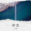 john施《海阔天空》[MP3/LRC]