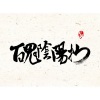 司听黎宛、绛曲 - 百鬼阴阳抄-柔情版