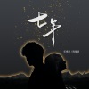乐栖谷、陈耀斌 - 七年