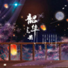 凝不灵 - 少年八荒
