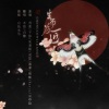 木筏、白黎 - 生而为匠
