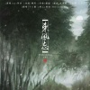 十八薰 - 东风志