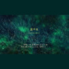 十八薰 - 露中生