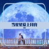 传智 - 当星星爱上月亮