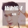 传智 - 桥边娘子