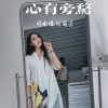 丛萌远 - 心有旁骛