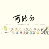 昔染 - 可能否