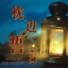 蓝色冰红茶 - 也许我早应该开始相信