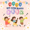여우별키즈 - 병원차와 소방차 (누리과정 3세)