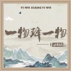 小钢炮 - 一物降一物