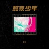 刺克 - 习惯晚睡
