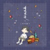 二两车厘子 - 啥也不是