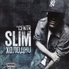 SLIMUS - Интро (Explicit)