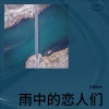 无糖咖啡 - 雨中的恋人们
