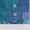 错错《故事》[MP3/LRC]