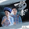 龙智祥、陈诗诗 - 都来吧