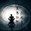 山幺 - 冥想放松·瑜伽轻音乐·古典疗愈01