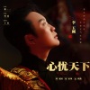 李玉刚 - 心忧天下