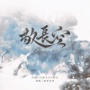 古韵今声、旧事年华 - 敬长空 (《斗破苍穹》原创同人曲)