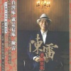 陈雷 - 酒国恋歌