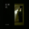 张紫豪 - 如果说