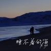 林俊宇Ayu - 睡不着的海