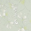 乐栖谷 - 萱草花