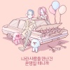 Sleepy - 나란 사람을 만난건 운명일 테니까