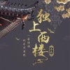 小久 - 独上西楼