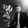 DJ鬼鬼于航 - 万佛度山河