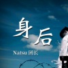 Natsu团长 - 身后
