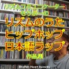 もりぶー - リズムのうたヒップホップ＝静寂＝