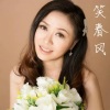 寂悸 - 笑春风