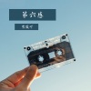雪薇吖 - 第六感