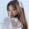 若瑜、自若然 - 我不是灰姑娘