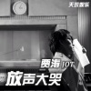 贾涛 - 放声大哭