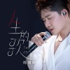 陈雅森 - 人生的歌