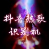 蛋仔汤音《若把你比作歌 (DJ版)》[MP3/LRC]