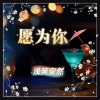 浅笑安然 - 愿为你