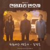 金京浩 - 천원짜리 변호사 (1000won Lawyer)
