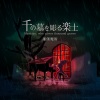 廉価魔術、巡音ルカ、塗歌ニス - 千の墓を彫る楽士 (feat. 塗歌ニス & 巡音ルカ)