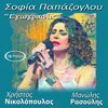 sofia papazoglou、Christos Nikolopoulos、Manolis Rasoulis - Εγωγραφία