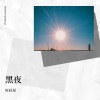 旺旺屋 - 黑夜