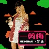 梦涵 - 一剪梅 (8bit粤语版)