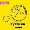 Krs. - Руzzкий мир (Explicit)