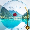 付豪 - 红音堂 · 观心自在 (心能量音乐)