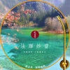 付豪 - 红音堂 · 法华妙音 (心能量音乐)