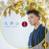 付豪 - 红音堂 · 九佛山 (心能量音乐)