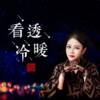 上官瑶儿 - 看透冷暖