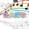 馨悦之声 - 沧海一声笑/ 沧海一声笑，滔滔两岸潮浮沉随浪，只记今朝
